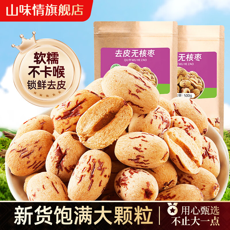 山味情去皮去核红枣干大枣灰枣脱皮无核枣子果干儿童即食零食去核枣 【大份量】去皮去核枣500g*1袋