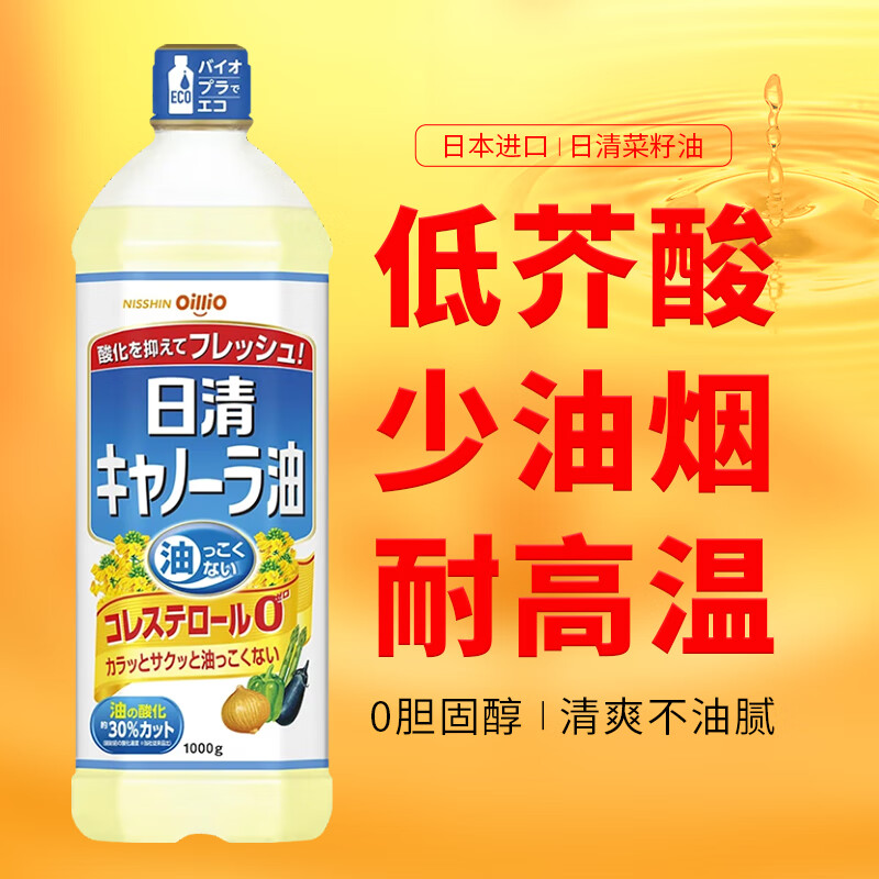日清(nissin)日本进口菜籽油食用油植物油色拉低芥酸芥花籽油不油腻
