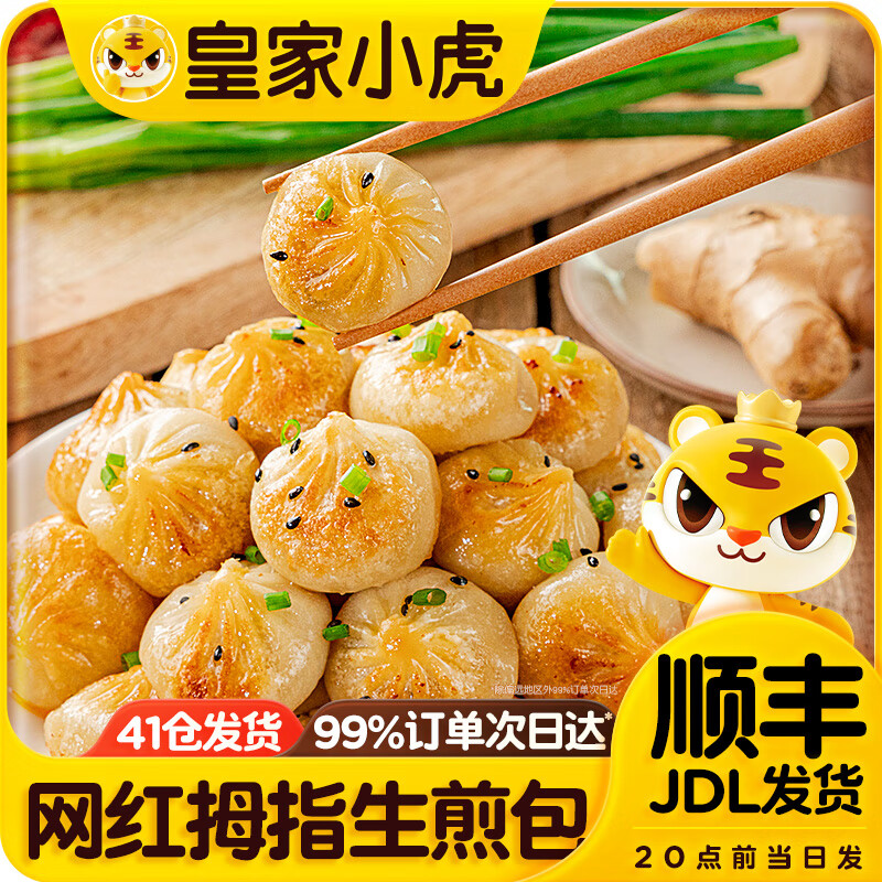 皇家小虎拇指生煎包早餐食品半成品特色速食灌汤小笼包速冻商用 【3斤】约150个(尝鲜装) 京东折扣/优惠券