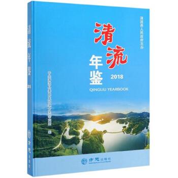 清流年鉴(2018)中共清流县委党史和地方志研究室编方志出版社
