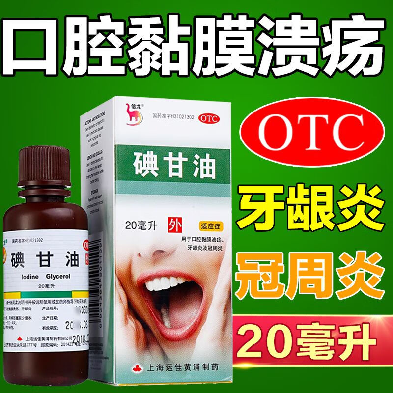 信龙 碘甘油20ml 口腔溃疡牙龈典干油牙科用药治疗液消毒杀菌牙龈炎
