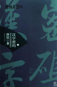 汉字密码(上下),唐汉,陕西师范大学出版社,9787561344989
