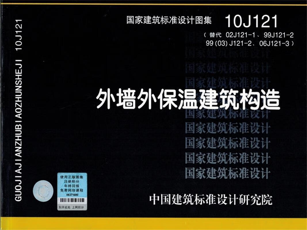 10j121外墙外保温建筑构造—建筑专业 中国建筑标准设计研究院组织 编