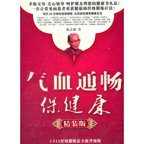 气血通畅保健康版 (祝总骧312经络锻炼法精华典藏九合一奉献62本书