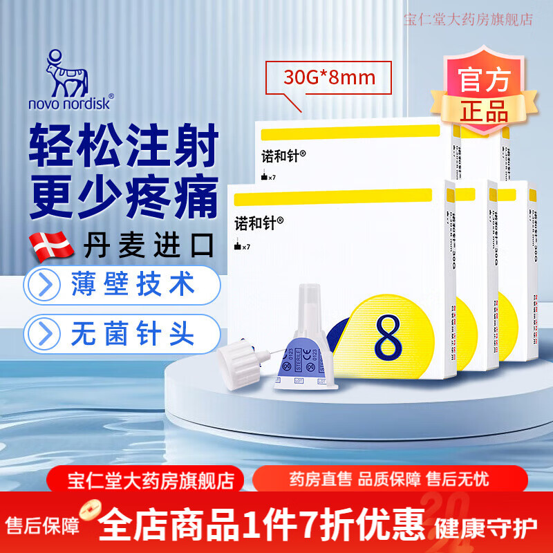诺和针头8mm 诺和笔注射笔用诺和锐灵针头8mm糖尿病一次性 [主推]