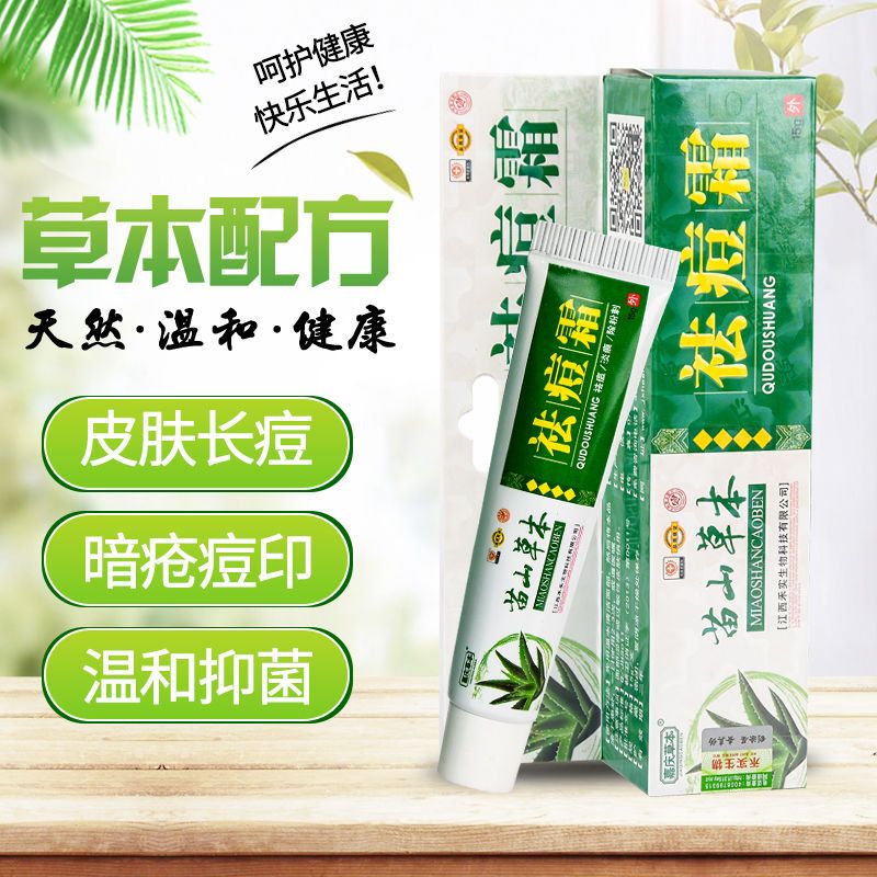 苗山草本2送1祛痘霜青春男女学生痘印黑头祛痒脸部背部豆豆抑菌膏