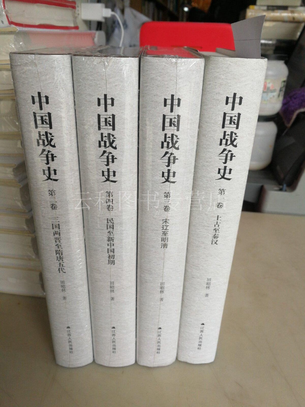 【二手九成新】中国战争史 (全4卷) 田昭林 江苏人民出版社