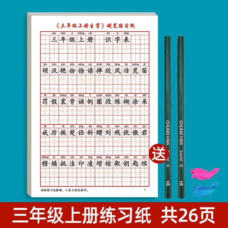 临摹钢笔练字帖每日一练一类字二 三年级上册生字同步字帖(2支铅笔2