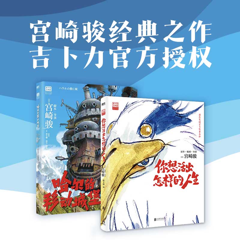宫崎骏漫画书全套 你想活出怎样的人生哈儿的移动城堡千与千寻崖上的波妞天空之城 官方正版授权动画电影原著绘本 2册 哈儿的移动城堡+你想活出怎样的人生 赠海报