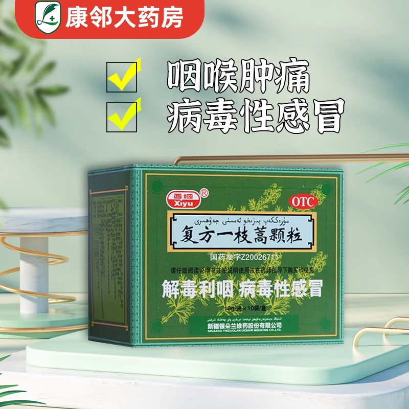 西域 复方一枝蒿颗粒 10g*10袋 感冒发烧 咽喉肿痛 1盒装