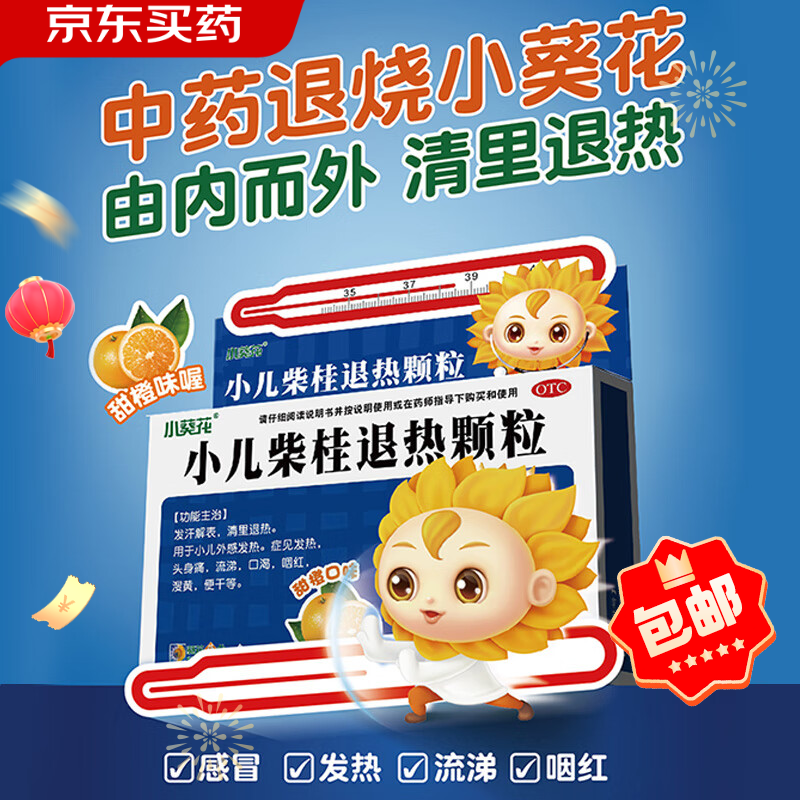 小葵花 小儿柴桂退热颗粒 5g*10袋/盒 儿童感冒发烧发热头身痛流涕咽