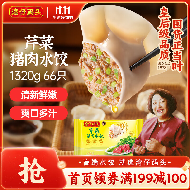 湾仔码头芹菜猪肉水饺1320g66只早餐食品速食面点速冻饺子