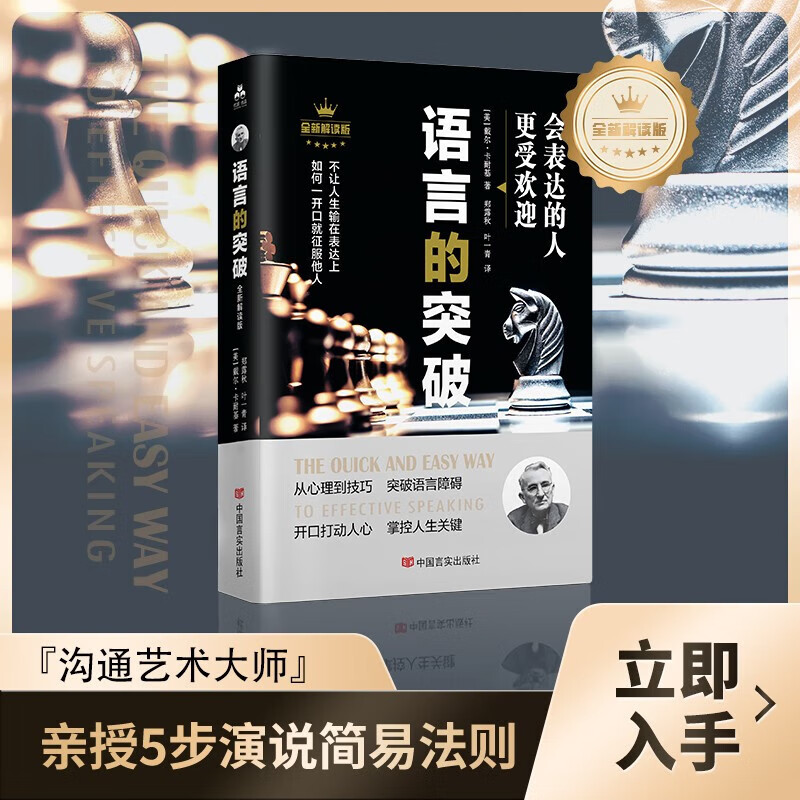 卡耐基语言的突破与沟通的艺术突破语言障碍 社交技巧人际交往语言