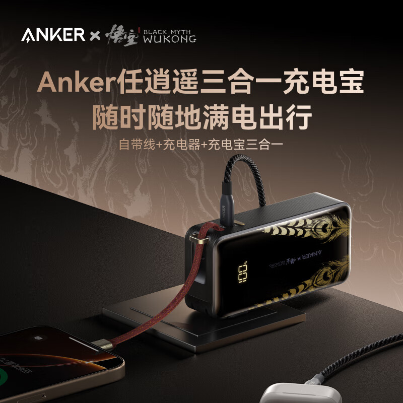 ANKER安克×黑神话【新3C认证可上飞机，苹果17/iPhone16】三合一充电宝30W快充10000mAh移动电源带插头 【黑神话联名】三合一充电宝|苹果1716