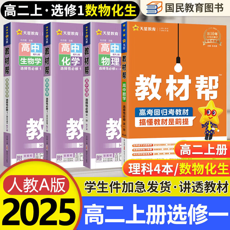 教材帮高二上册选修一2025版高中教材帮高二上册同步教辅rj版高二选修