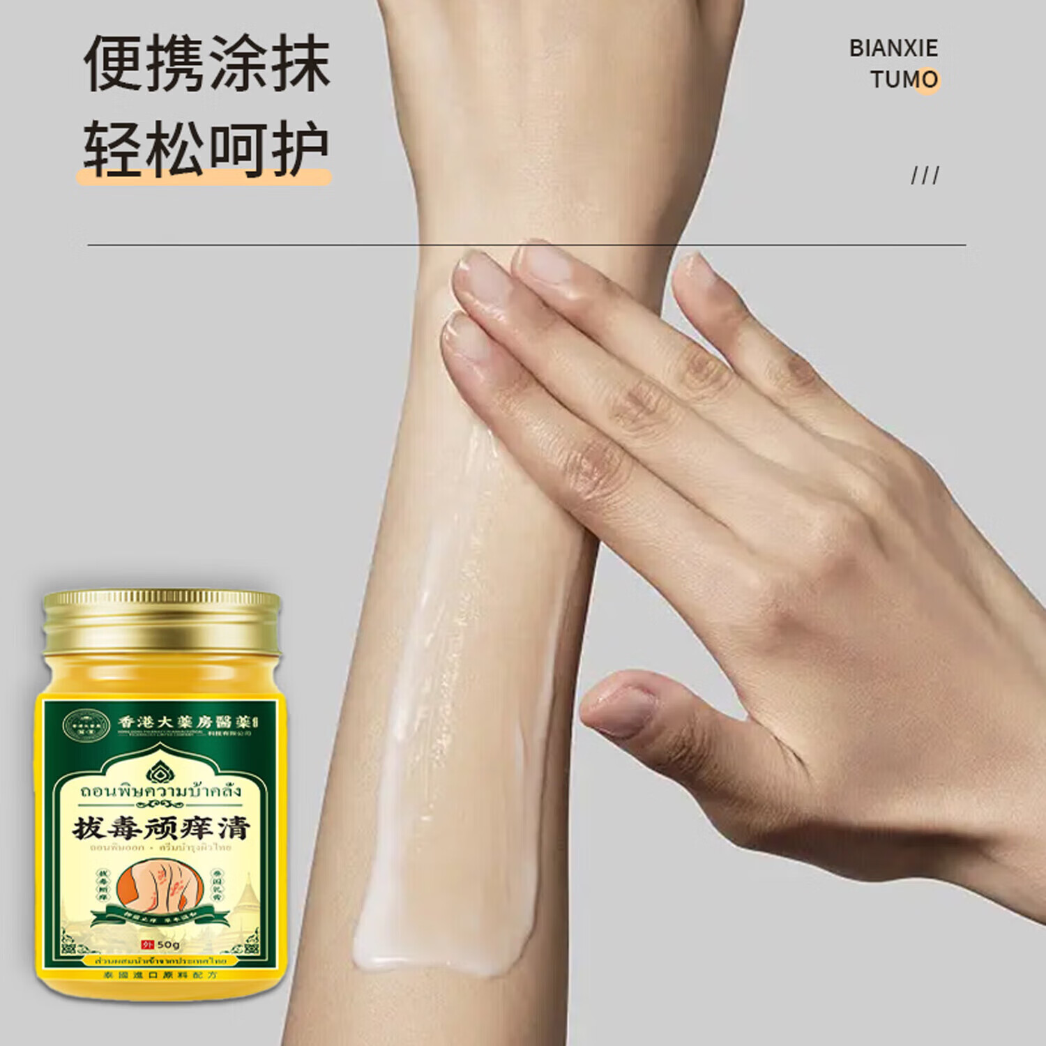 香港大药房拔毒顽痒清50克大容量抑菌膏皮肤外用止痒膏止痒膏 1瓶