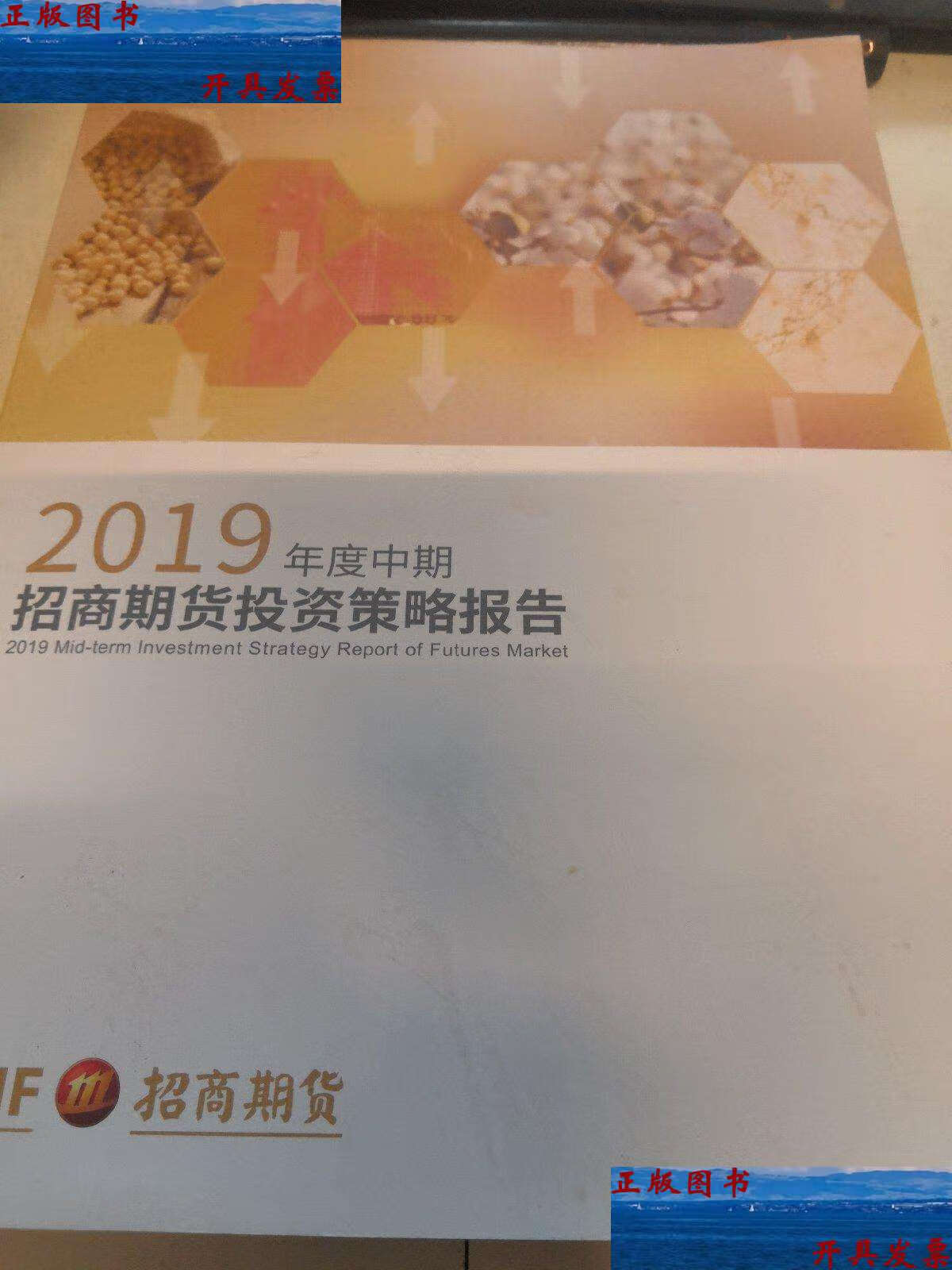 【二手9成新】2019年度中期招商期货投资策( 招商期货) /招商期货