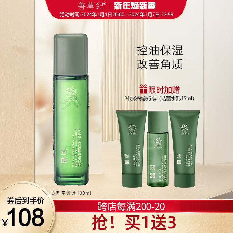 善草纪茶树水 清爽控油补水收敛毛孔可湿敷爽肤水男女茶树清影二代三代 【大油田油痘肌】三代茶树水