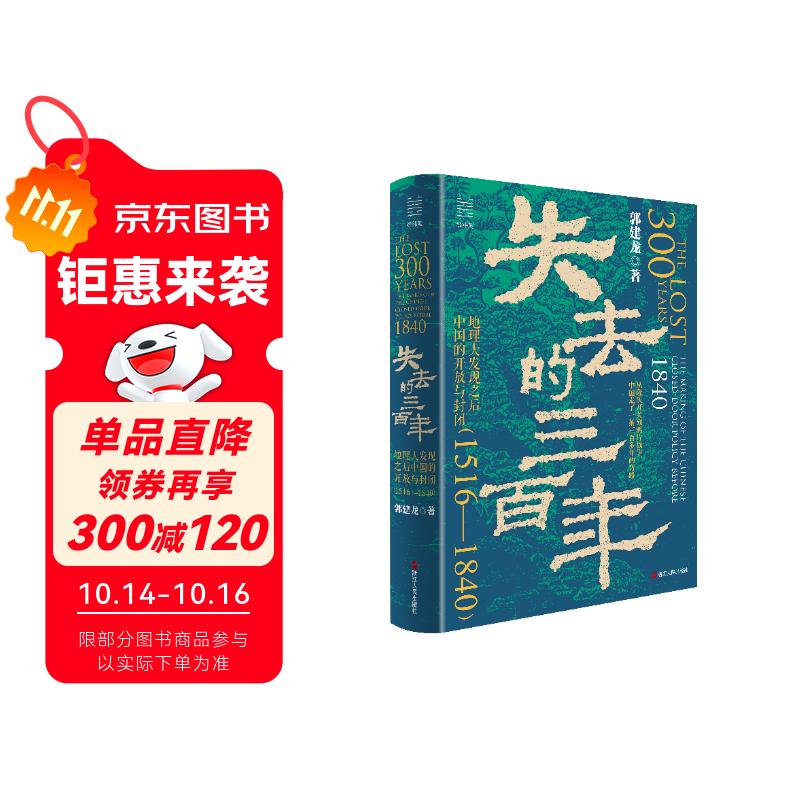 随机限量亲签版 经纬度丛书·失去的三百年：地理大发现之后中国的开放与封闭（1516—1840）