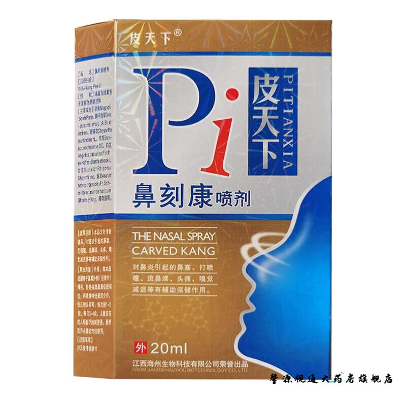 皮天下鼻刻康喷剂外用喷雾20毫升江西海州鼻塞舒适 1盒装