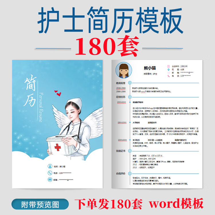 医生护士简历模板word医学临床护理求职面试实习简历制作