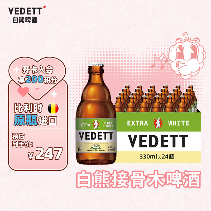 白熊（VEDETT） 接骨木花 鲜啤精酿啤酒330ml*24瓶 比利时进口 保质期到8月20月 