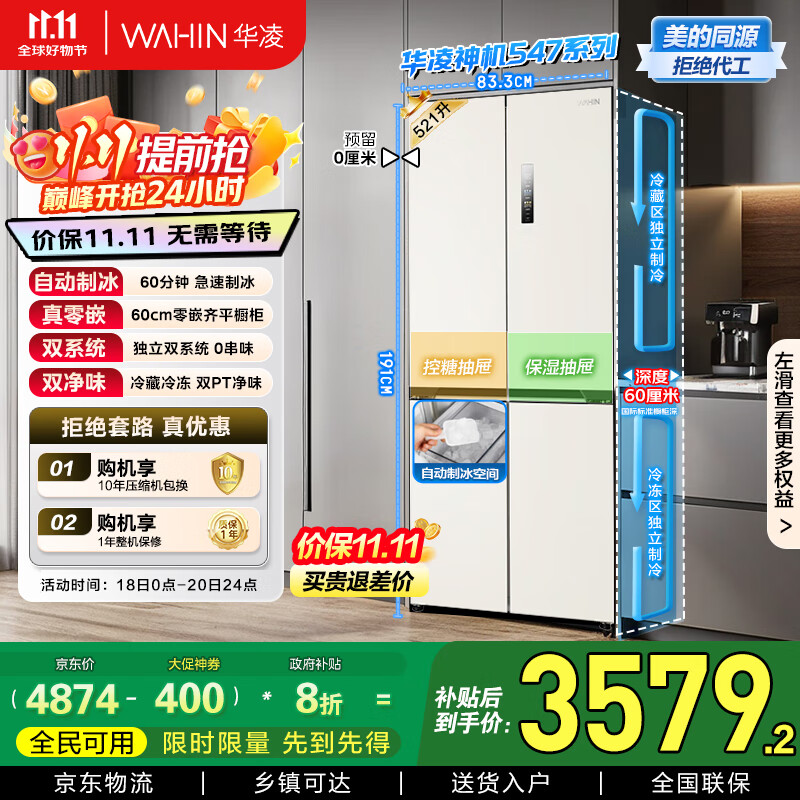 华凌神机547美的出品自动制冰双系统60cm超薄零嵌十字对开门四门冰箱国家补贴20%一级能效HR-547WUSIPZ