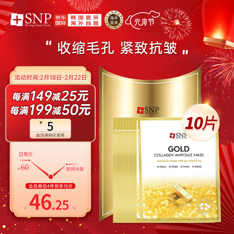 SNP黄金胶原蛋白精华面膜10片/盒 紧致补水提亮收缩毛孔韩国进口