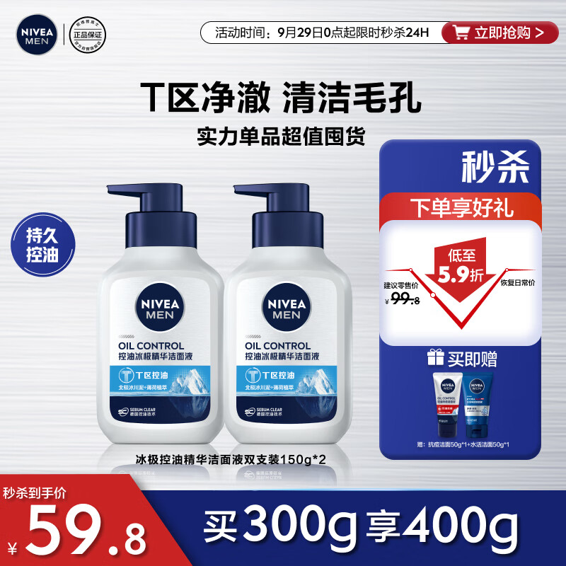 妮维雅（NIVEA）男士T区深层清洁洗面奶冰极控油精华洁面液150g*2 囤货护肤品