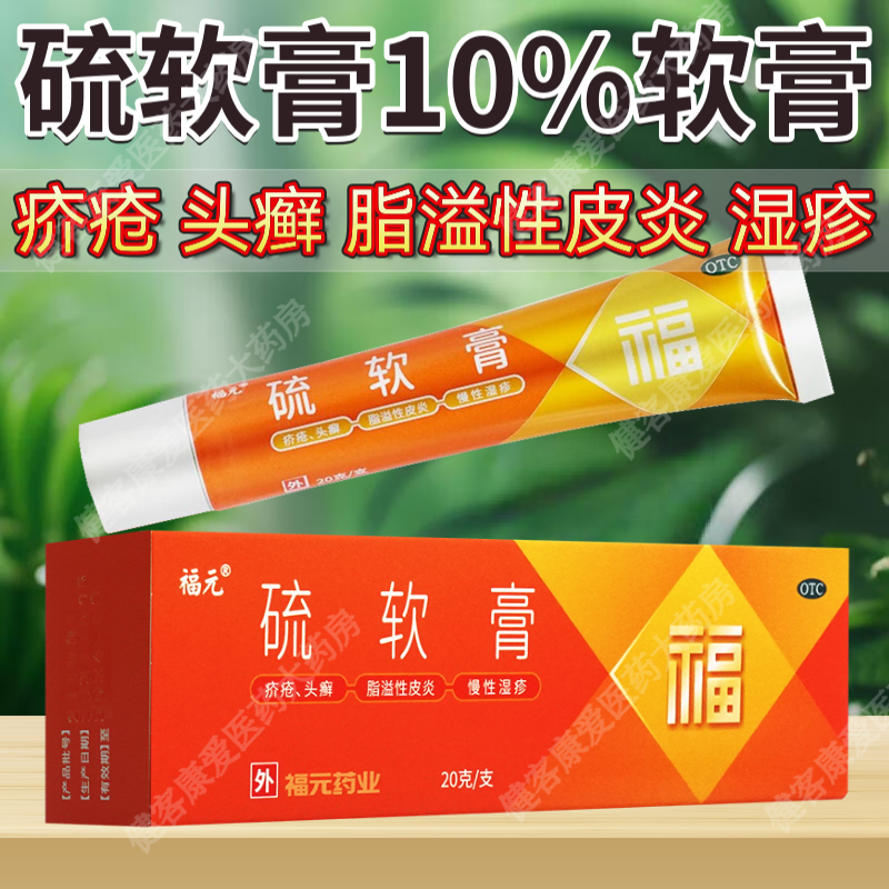 福元 硫软膏 20g 成人疥疮药膏痤疮头癣杀疥虫止痒酒渣鼻单纯糠疹慢性