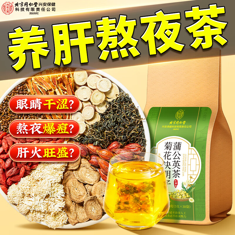 同仁堂熬夜清润口苦茶护肝养肝仅29.9元