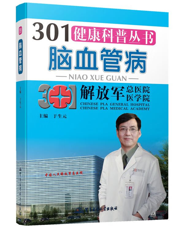 脑血管病 于生元 主编 军事医学科学出版社