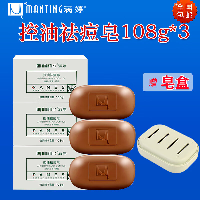 满婷(manting)第五代除螨香皂控油祛痘满婷皂108g*3除螨皂女男士去螨