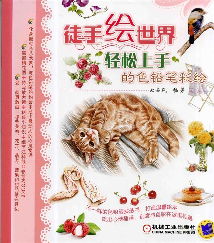 徒手绘世界·轻松上手的色铅笔彩绘【正版书籍,畅读优品】
