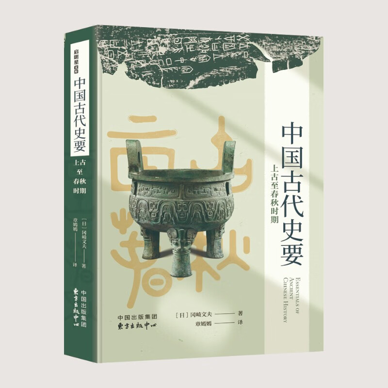 中国古代史要（上古至春秋时期）