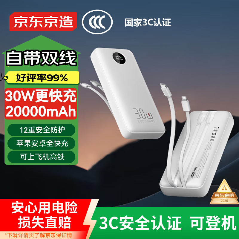 京东京造30W快充充电宝3c认证京东自营可上飞机自带线20000毫安大容量移动电源适用苹果17小米17华为荣耀