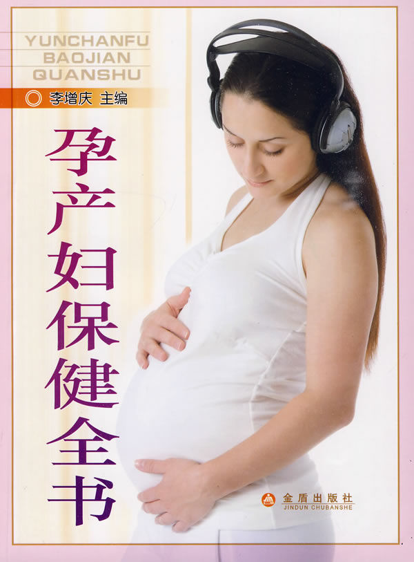 孕产妇保健全书