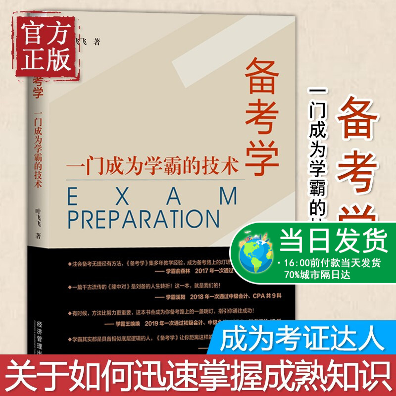 【特价清】备考学：一门成为学霸的技术（ 成为考证达人：助力每位考生快速过关）