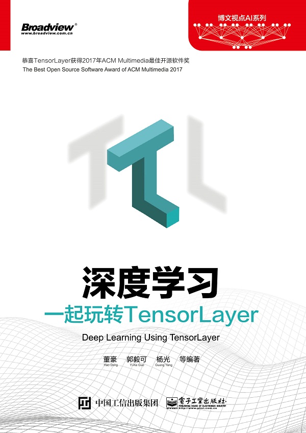 深度学习(一起玩转TensorLayer)/博文视点AI系列