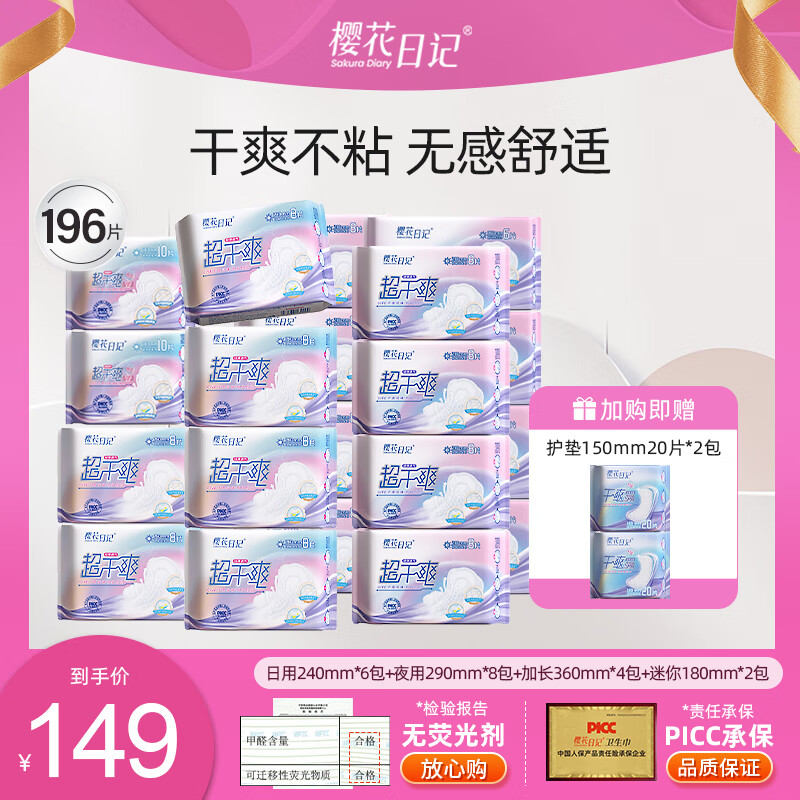 樱花日记樱花日记卫生巾超干爽棉柔亲肤轻薄无感透气日夜用组合装 日用6+夜用8+加长4+迷你2+护垫2