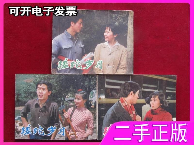 【二手】蹉跎岁月(3全) 吴历等 中国电影出版社