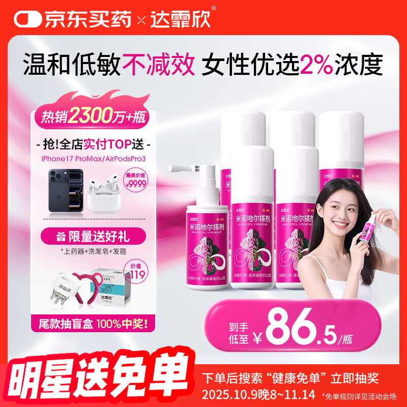 【买送生发礼包】达霏欣 米诺地尔酊搽剂2%浓度60ml*6瓶【女士超值半年装】脱发严重女性专用防脱生发育发发际线增长液洗发水脱发斑秃泡沫凝胶产后脱发京东自营
