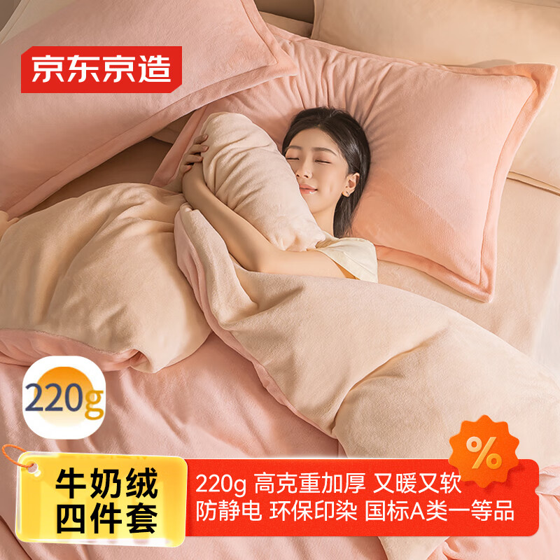 京东京造 220g牛奶绒四件套 A类秋冬加厚高克重法兰绒保暖双人床单枕套被套 1.8米床 蜜桃Milky