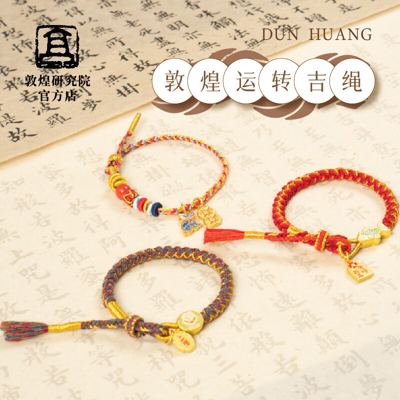 敦煌研究院 敦煌运转吉绳 博物馆开学礼物手工编织送亲友爱人伴手礼走运 招财纳宝