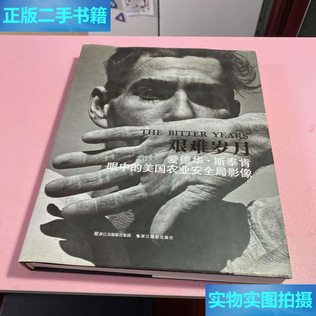 【二手9成新】艰难岁月:爱德华·斯泰肯眼中的美国农业安全局影像