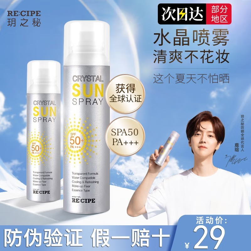 RE:CIPE 玥之秘莱斯璧水晶防晒喷雾SPF50+防晒霜男女儿童无色透明防晒霜 水晶喷雾50ml