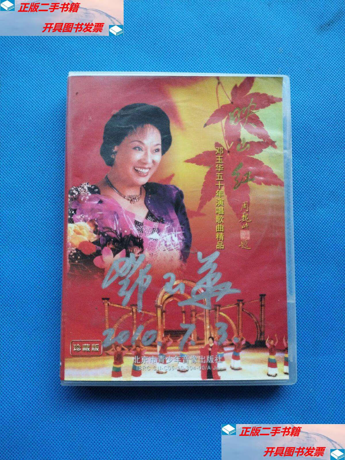 【二手9成新】邓玉华五十年演唱歌曲精品【(如图)】 /北京市青少年