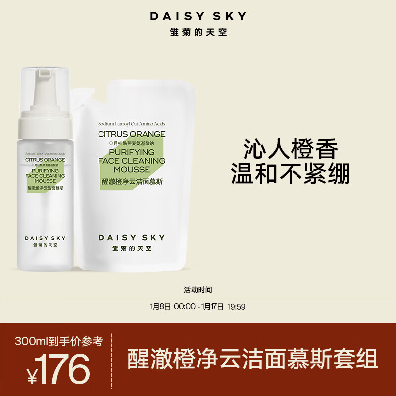 雏菊的天空（DAISY SKY）醒澈橙净云洁面慕斯APG氨基酸洗面奶女温和清洁泡沫洁面慕斯瓶装 瓶装+补充装