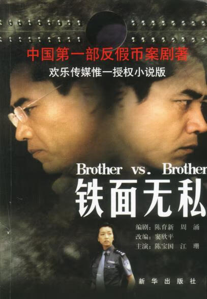 铁面无私【正版好书,下单速发】