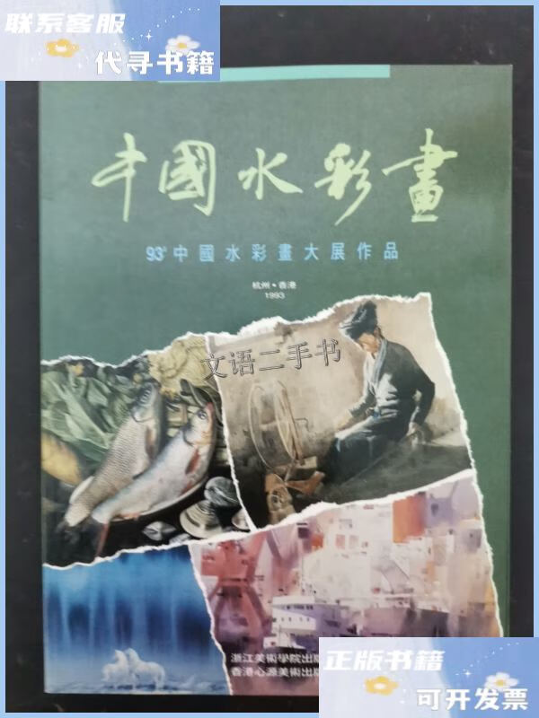 【二手9成新】中国水彩画 1993年 杂志